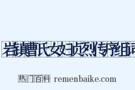 岩镇曹氏女妇贞烈传序组词是什么意思的图片